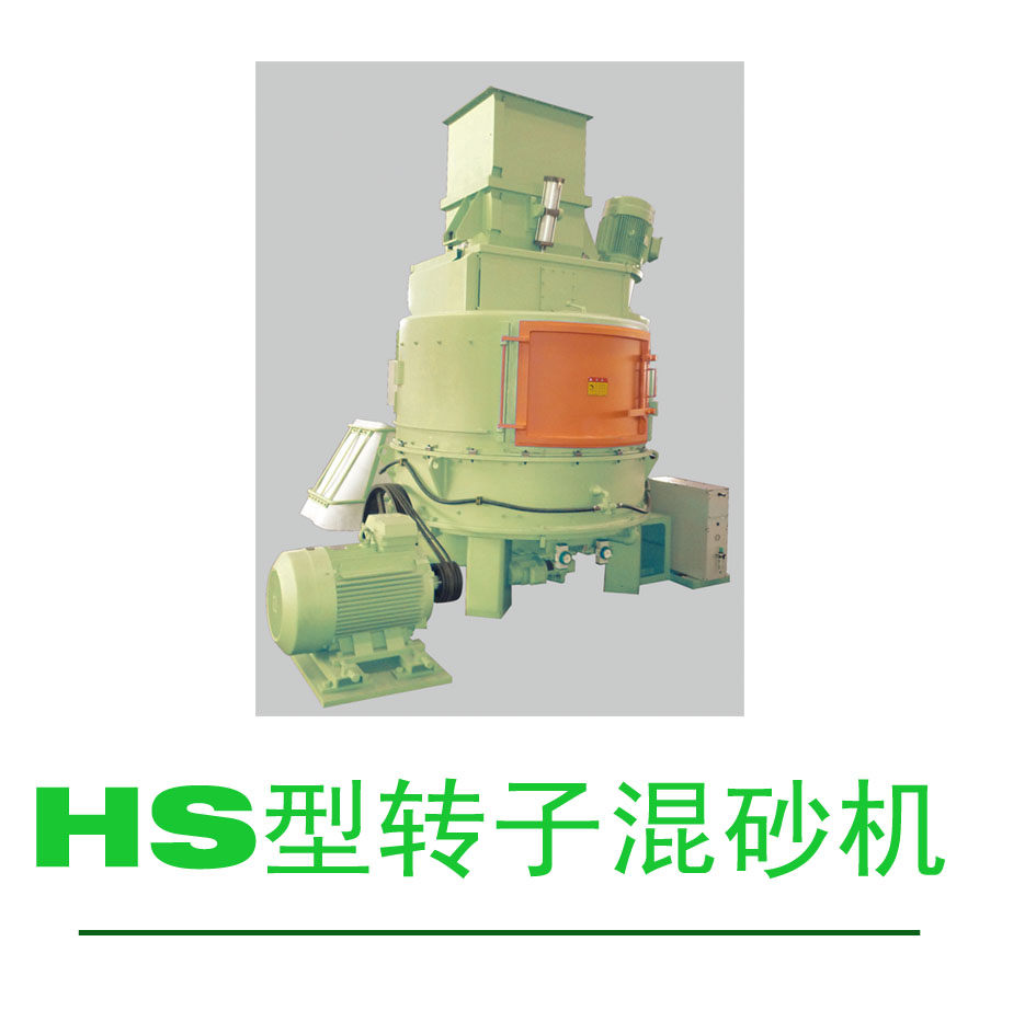 HS型转子混砂机